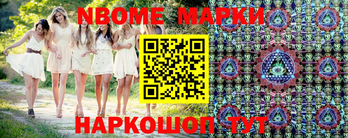 Марки N-bome 1,8мг Лесозаводск